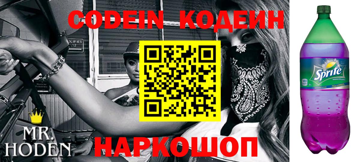 Codein Purple Drank Павловский Посад